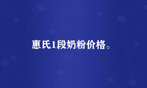 惠氏1段奶粉价格。