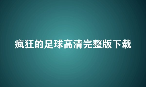疯狂的足球高清完整版下载