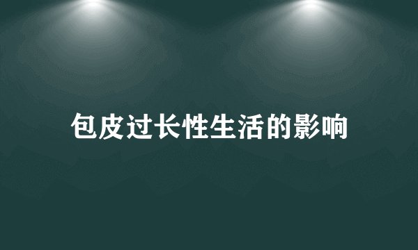 包皮过长性生活的影响