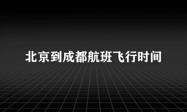 北京到成都航班飞行时间