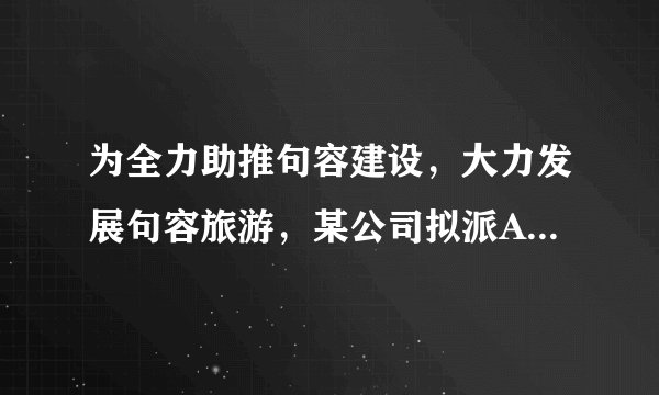为全力助推句容建设，大力发展句容旅游，某公司拟派A、B两个工程队共同建设某区域的绿化带．已知A工程队2人与B工程队3人每天共完成310米绿化带，A工程队的5人与B工程队的6人每天共完成700米绿化带．（1）求A队每人每天和B队每人每天各完成多少米绿化带；（2）该公司决定派A、B工程队共20人参与建设绿化带，若每天完成绿化带总量不少于1480米，且B工程至少派出2人，则有哪几种人事安排方案？