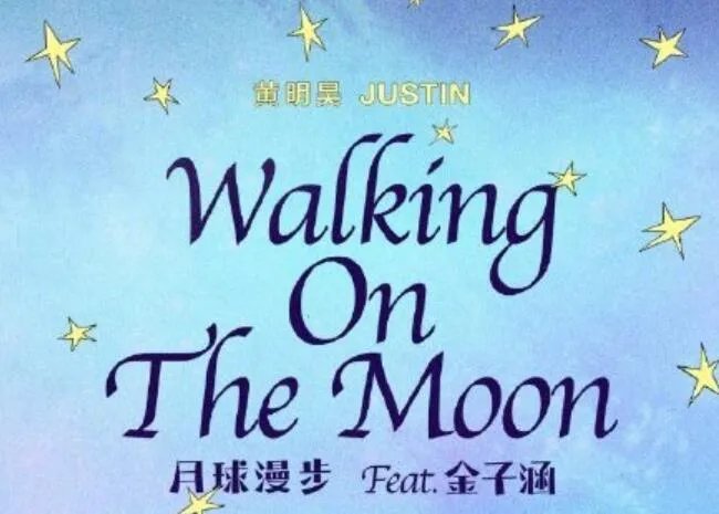 黄明昊专辑删除与金子涵合作曲是怎么回事 黄明昊专辑删除与金子涵合作曲原因是什么