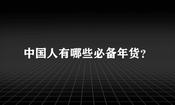 中国人有哪些必备年货?