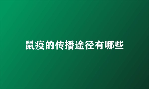 鼠疫的传播途径有哪些