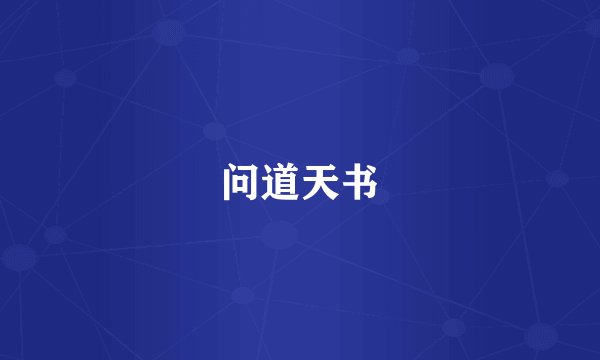 问道天书