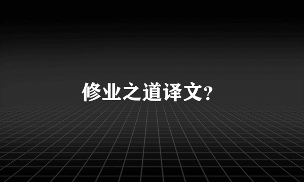 修业之道译文？