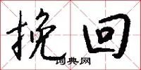 挽回