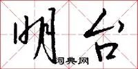 明台