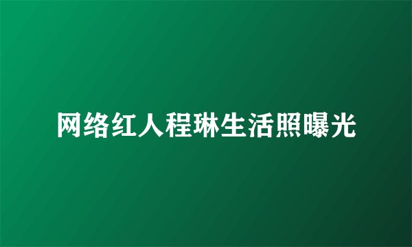 网络红人程琳生活照曝光