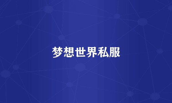 梦想世界私服