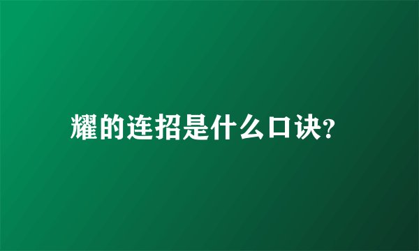 耀的连招是什么口诀？