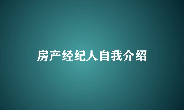 房产经纪人自我介绍
