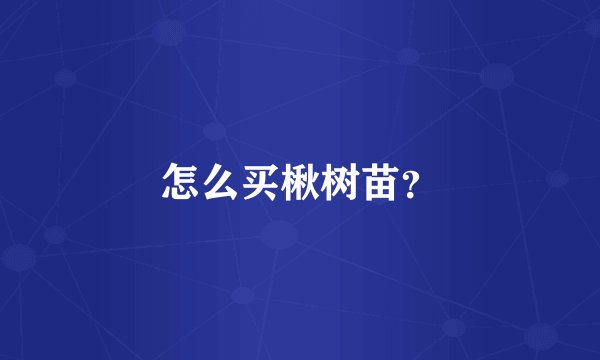 怎么买楸树苗？