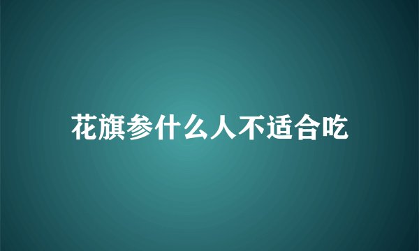 花旗参什么人不适合吃