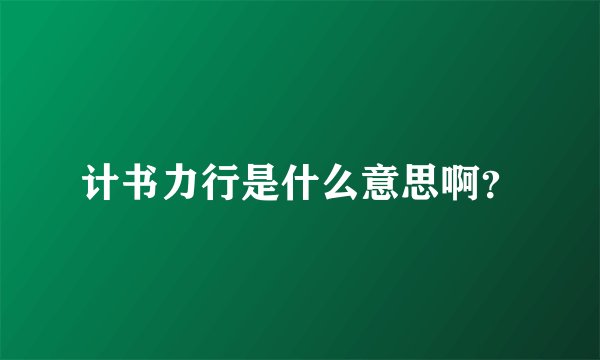 计书力行是什么意思啊？