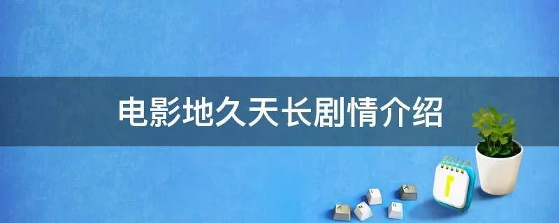 电影地久天长剧情介绍