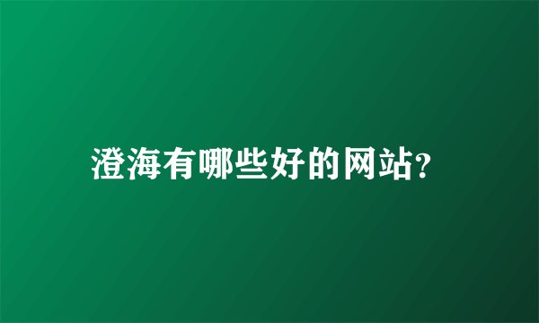 澄海有哪些好的网站？