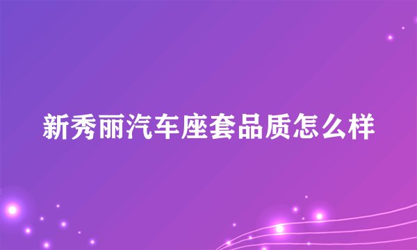 新秀丽汽车座套品质怎么样