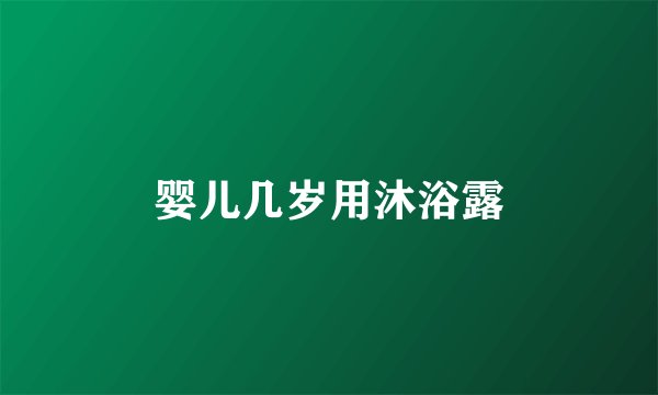 婴儿几岁用沐浴露