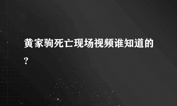 黄家驹死亡现场视频谁知道的?