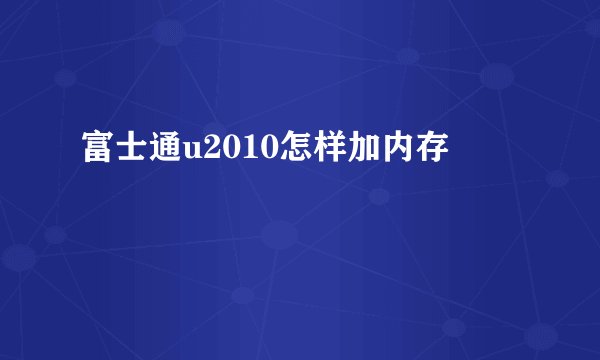 富士通u2010怎样加内存