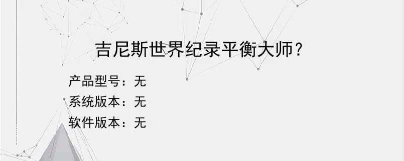 吉尼斯世界纪录平衡大师？？