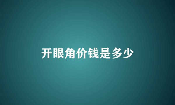 开眼角价钱是多少