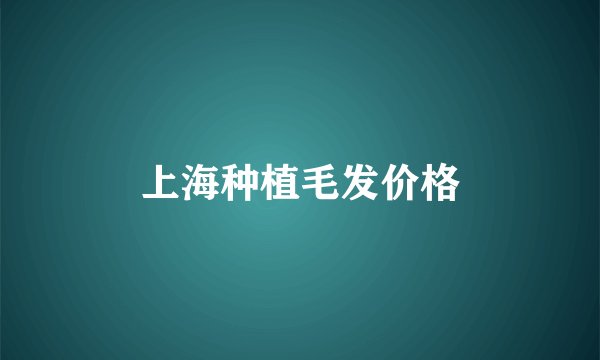 上海种植毛发价格