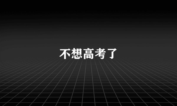 不想高考了