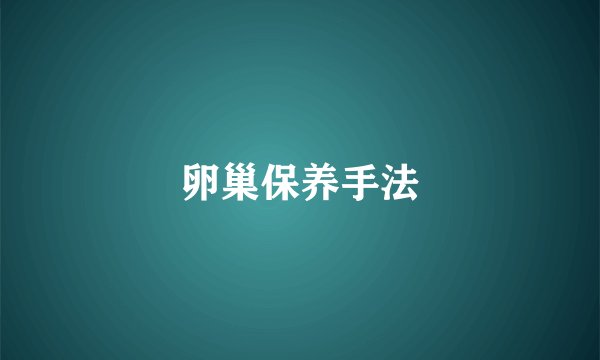 卵巢保养手法