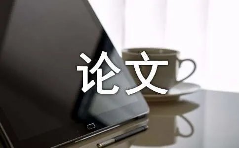 环境保护论文