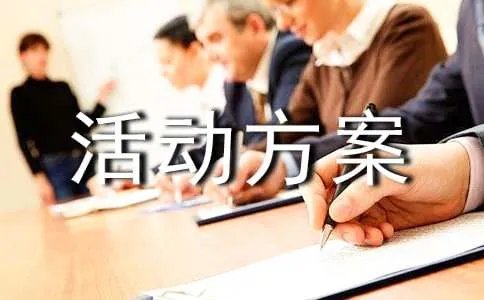 采摘活动方案