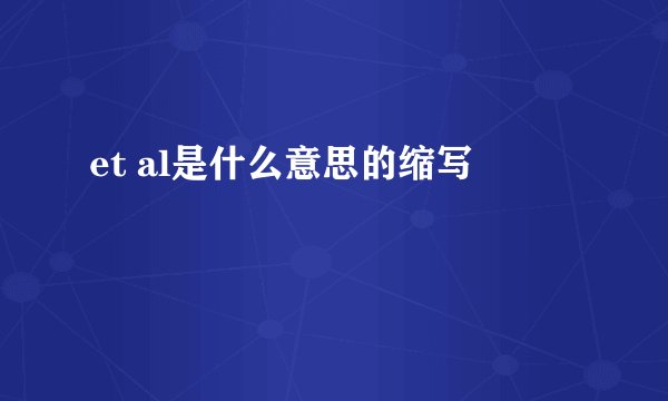 et al是什么意思的缩写