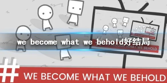 we become what we behold好结局 游戏有好结局吗