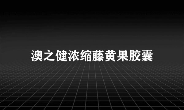 澳之健浓缩藤黄果胶囊