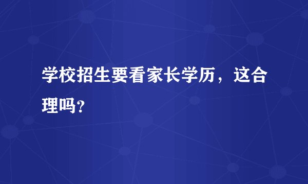 学校招生要看家长学历，这合理吗？