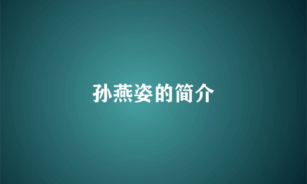 孙燕姿的简介