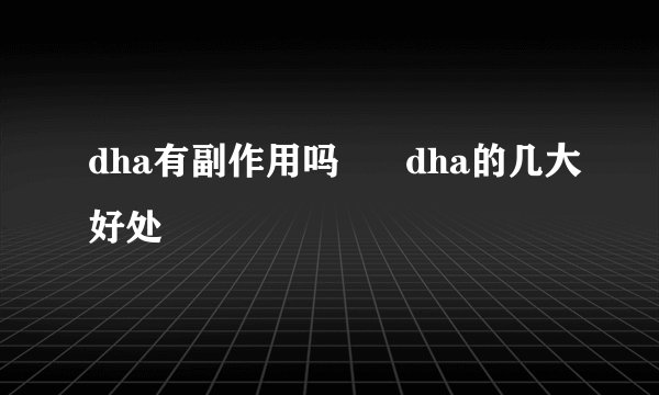 dha有副作用吗      dha的几大好处