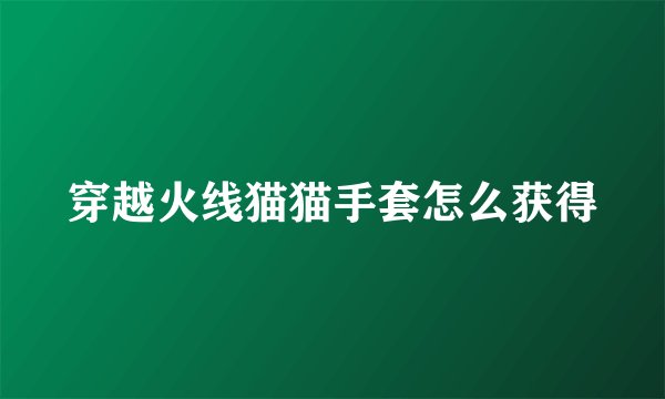 穿越火线猫猫手套怎么获得
