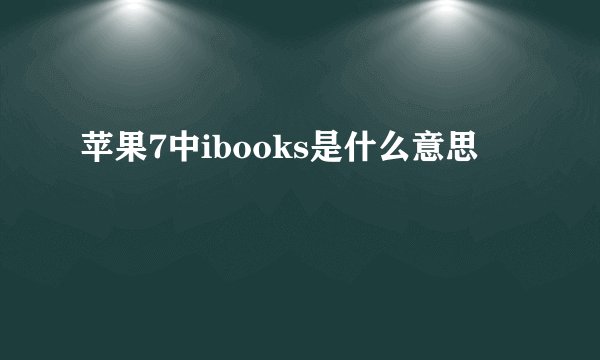 苹果7中ibooks是什么意思