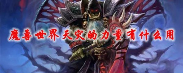 魔兽世界天灾的力量有什么用