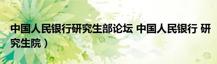 中国人民银行研究生部论坛 中国人民银行 研究生院）