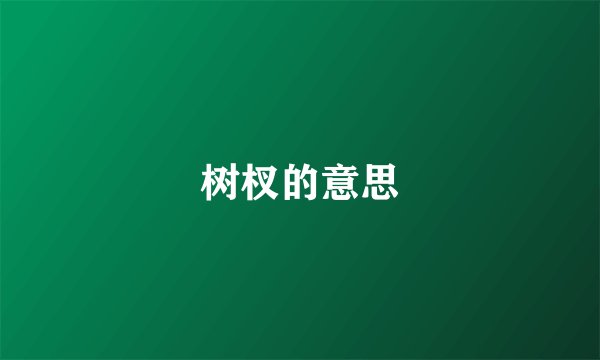 树杈的意思