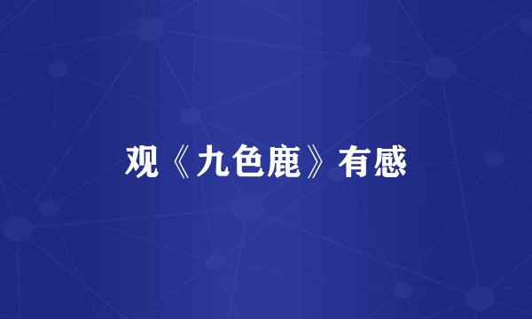 观《九色鹿》有感