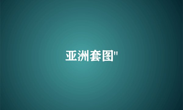 亚洲套图
