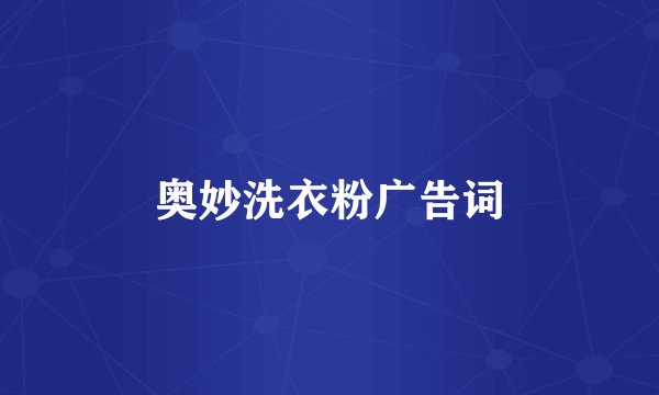 奥妙洗衣粉广告词