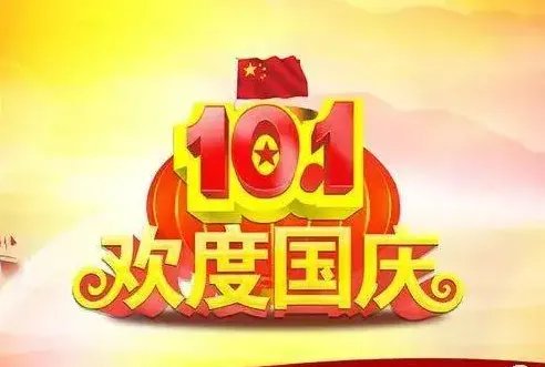 关于国庆节的文字内容