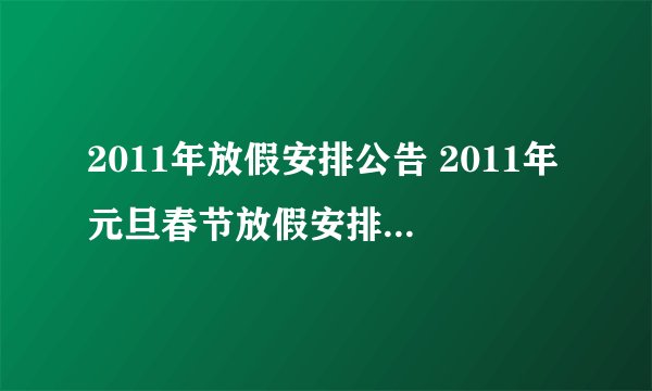 2011年放假安排公告 2011年元旦春节放假安排时间表 2011年新年放假几天？