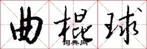 曲棍球