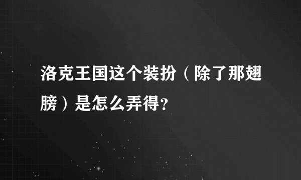 洛克王国这个装扮（除了那翅膀）是怎么弄得？